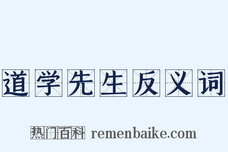 道学先生反义词是什么意思的图片